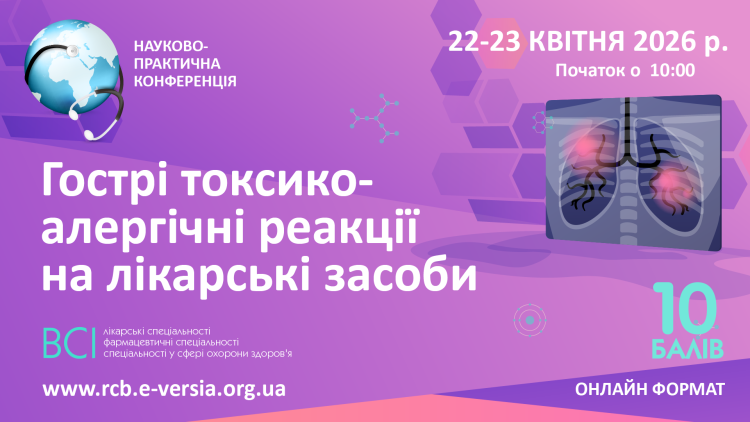 Науково-практична Конференція «Гострі токсико-алергічні реакції на лікарські засоби» Науково-практична Конференція «Гострі токсико-алергічні реакції на лікарські засоби»